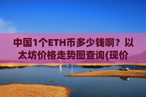 中国1个ETH币多少钱啊?以太坊价格走势图查询(现价24515.53元)