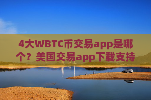 4大WBTC币交易app是哪个?美国交易app下载支持WBTC币
