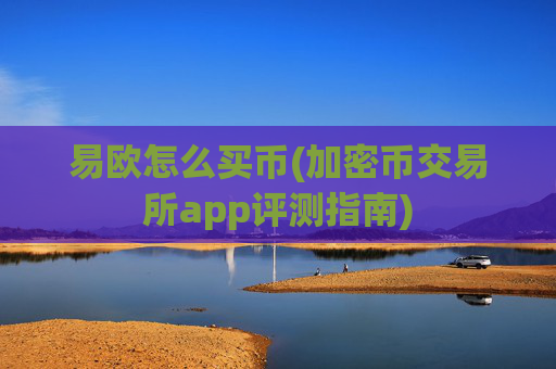 易欧怎么买币(加密币交易所app评测指南)