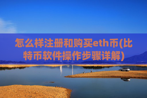 怎么样注册和购买eth币(比特币软件操作步骤详解)