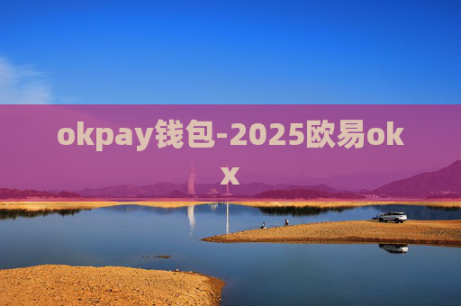 okpay钱包-2025欧易okx