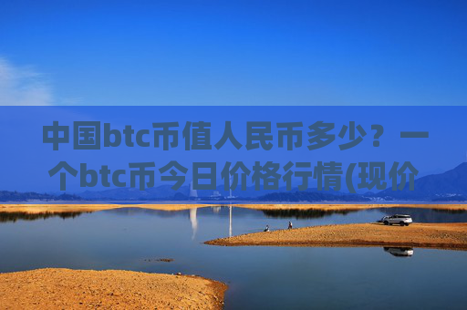 中国btc币值人民币多少？一个btc币今日价格行情(现价748291.64元)