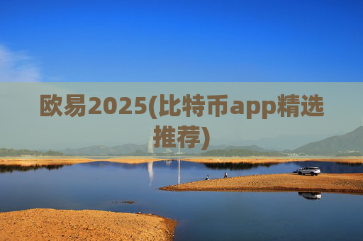 欧易2025(比特币app精选推荐)