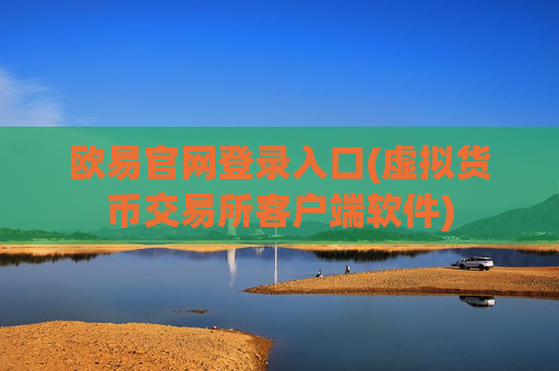 欧易官网登录入口(虚拟货币交易所客户端软件)