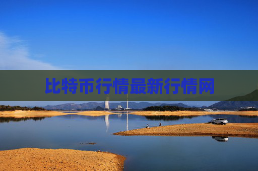 比特币行情最新行情网