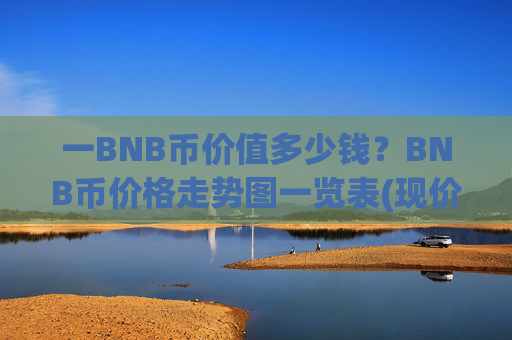 一BNB币价值多少钱?BNB币价格走势图一览表(现价4846.33元)