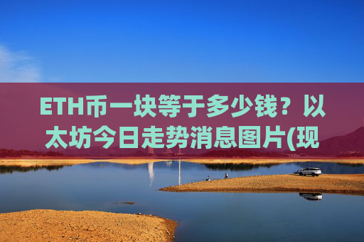 ETH币一块等于多少钱?以太坊今日走势消息图片(现价28086.31元)
