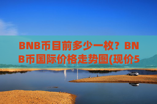 BNB币目前多少一枚?BNB币国际价格走势图(现价5192.3元)