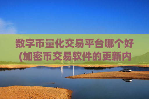 数字币量化交易平台哪个好(加密币交易软件的更新内容)