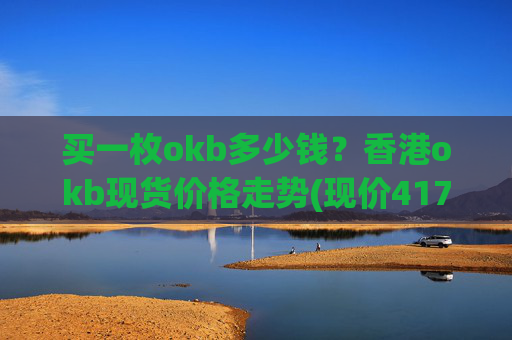 买一枚okb多少钱?香港okb现货价格走势(现价417.072元)