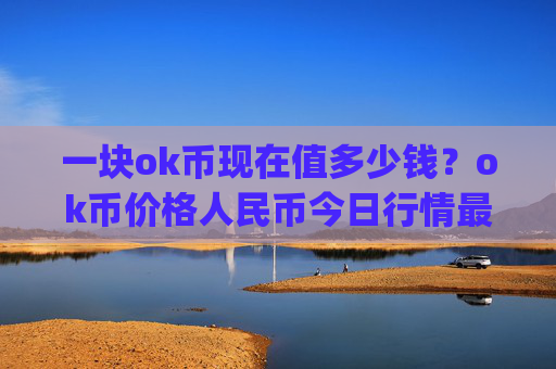 一块ok币现在值多少钱？ok币价格人民币今日行情最新(现价422.142元)