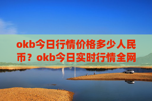okb今日行情价格多少人民币?okb今日实时行情全网(现价416.582元)