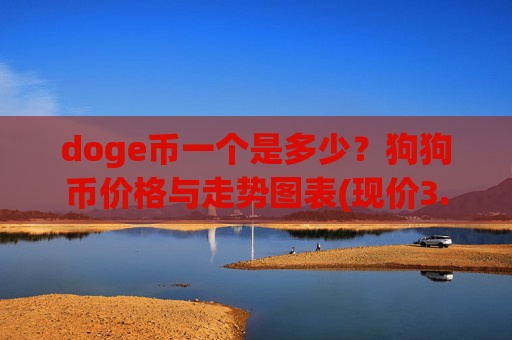doge币一个是多少?狗狗币价格与走势图表(现价3.2122元)