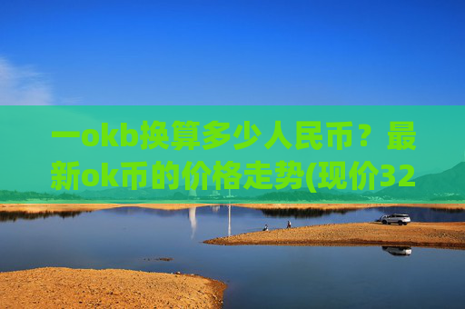一okb换算多少人民币?最新ok币的价格走势(现价328.428元)