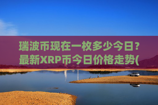 瑞波币现在一枚多少今日？最新XRP币今日价格走势(现价16.4416元)