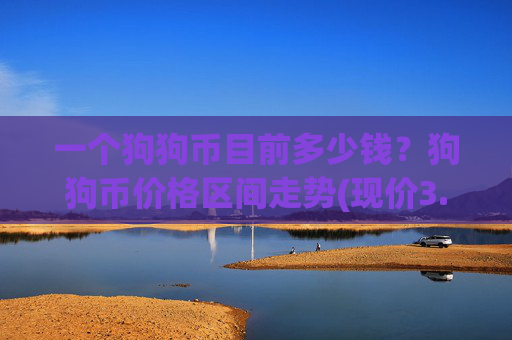 一个狗狗币目前多少钱?狗狗币价格区间走势(现价3.2339元)