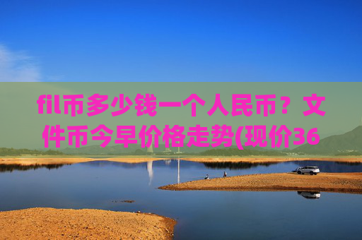 fil币多少钱一个人民币?文件币今早价格走势(现价36.2969元)
