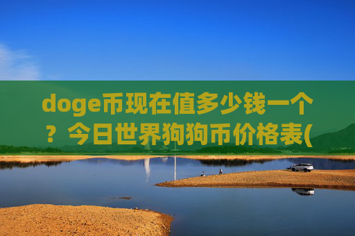 doge币现在值多少钱一个?今日世界狗狗币价格表(现价3.168元)