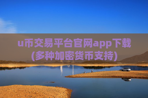 u币交易平台官网app下载(多种加密货币支持)