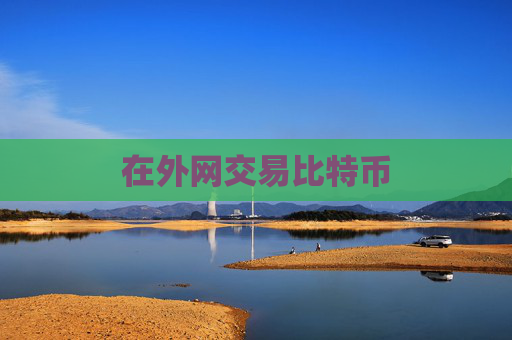 在外网交易比特币
