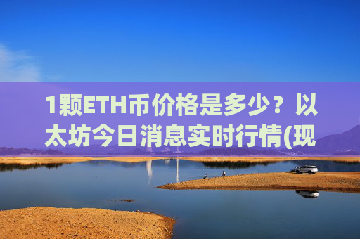 1颗ETH币价格是多少?以太坊今日消息实时行情(现价27913.68元)