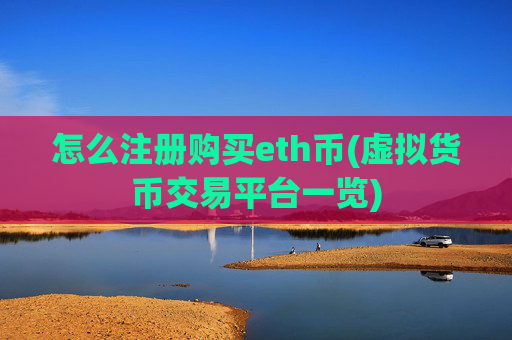 怎么注册购买eth币(虚拟货币交易平台一览)