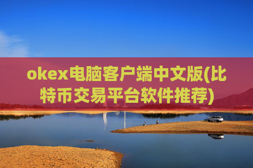 okex电脑客户端中文版(比特币交易平台软件推荐)
