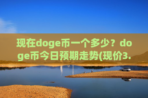 现在doge币一个多少?doge币今日预期走势(现价3.1818元)