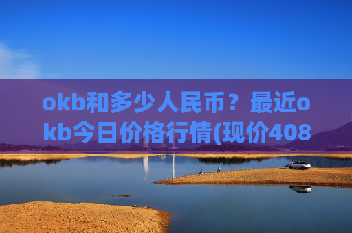okb和多少人民币?最近okb今日价格行情(现价408.809元)