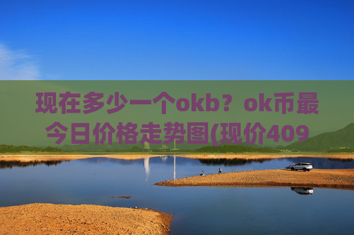 现在多少一个okb?ok币最今日价格走势图(现价409.883元)