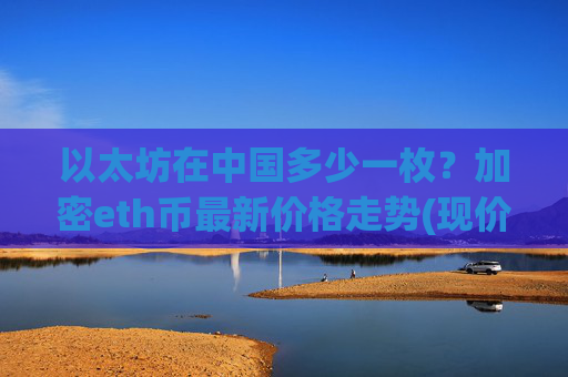 以太坊在中国多少一枚?加密eth币最新价格走势(现价28154.15元)