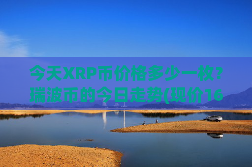 今天XRP币价格多少一枚?瑞波币的今日走势(现价16.3087元)