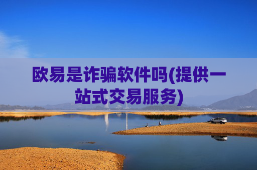 欧易是诈骗软件吗(提供一站式交易服务)