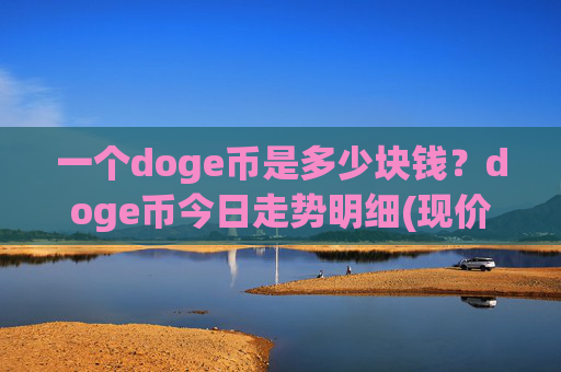 一个doge币是多少块钱?doge币今日走势明细(现价3.1125元)