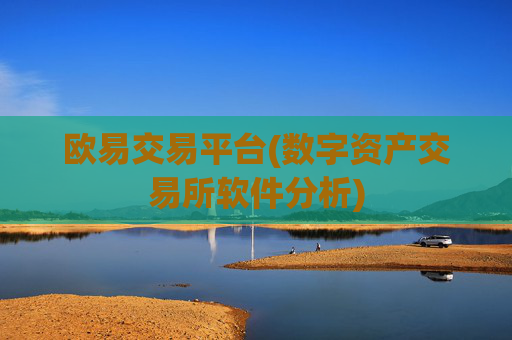 欧易交易平台(数字资产交易所软件分析)
