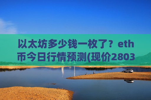以太坊多少钱一枚了?eth币今日行情预测(现价28034.64元)