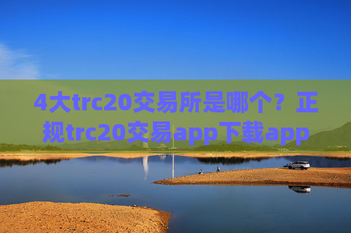 4大trc20交易所是哪个?正规trc20交易app下载app