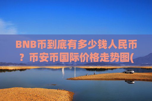 BNB币到底有多少钱人民币?币安币国际价格走势图(现价5247.46元)