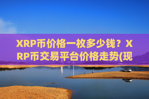 XRP币价格一枚多少钱？XRP币交易平台价格走势(现价16.7548元)