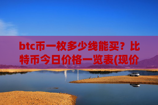 btc币一枚多少线能买？比特币今日价格一览表(现价749552.21元)