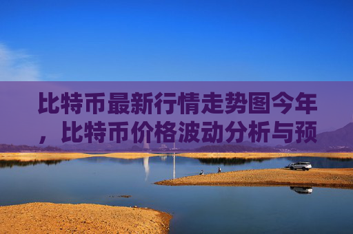比特币最新行情走势图今年,比特币价格波动分析与预测