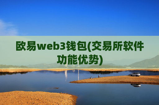 欧易web3钱包(交易所软件功能优势)