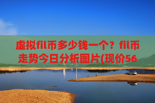 虚拟fil币多少钱一个?fil币走势今日分析图片(现价56.6084元)