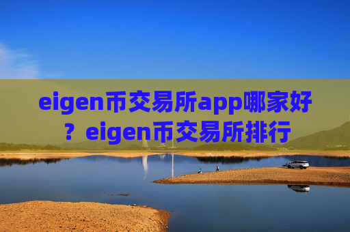 eigen币交易所app哪家好?eigen币交易所排行