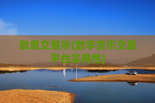 欧意交易所(数字货币交易平台实用性)