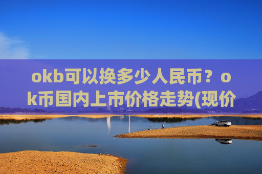 okb可以换多少人民币?ok币国内上市价格走势(现价420.252元)
