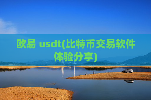 欧易 usdt(比特币交易软件体验分享)