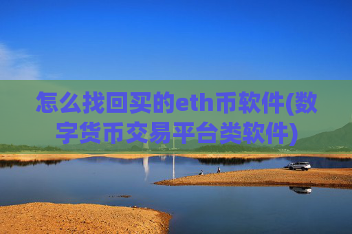 怎么找回买的eth币软件(数字货币交易平台类软件)