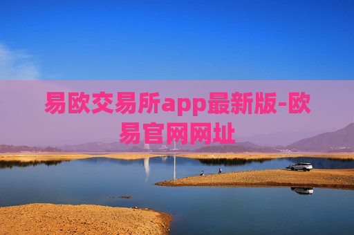易欧交易所app最新版-欧易官网网址