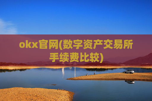 okx官网(数字资产交易所手续费比较)